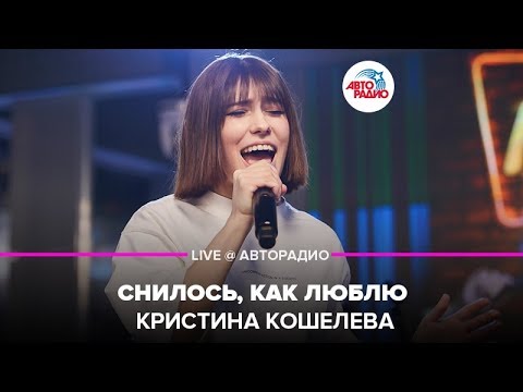 Видео: Кристина Кошелева - Снилось, Как Люблю (LIVE @ Авторадио)