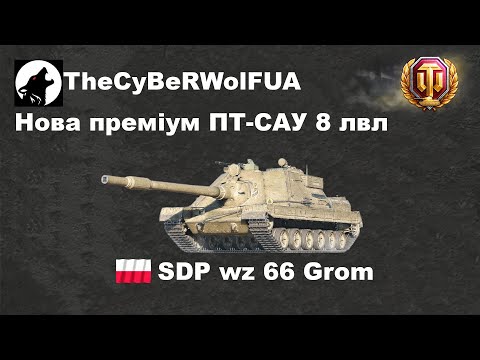 Видео: Grom - Нова преміумна польська ПТ-САУ 8 лвл. Огляд прокачуваного варіанту та оцінка преміум новинки.