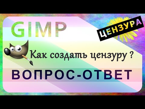 Видео: 12. Как создать цензуру в GIMP.