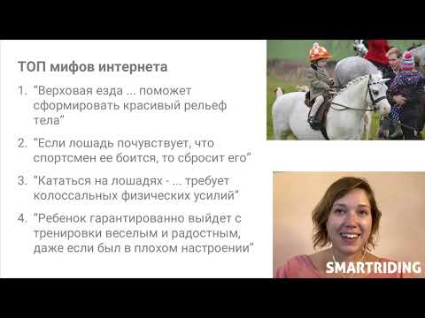 Видео: Ошибки всадников-новичков. Урок №5 мини-курса "Конный спорт - с чего начать?"