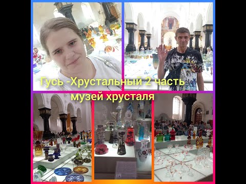 Видео: Гусь хрустальный 2 часть музей хрусталя