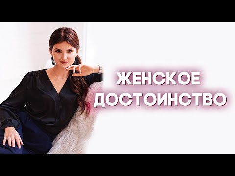 Видео: Женское достоинство