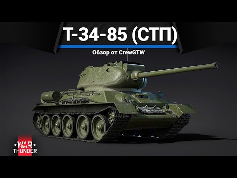 Видео: ИМБА ПАТЧА Т-34-85 (СТП) в War Thunder
