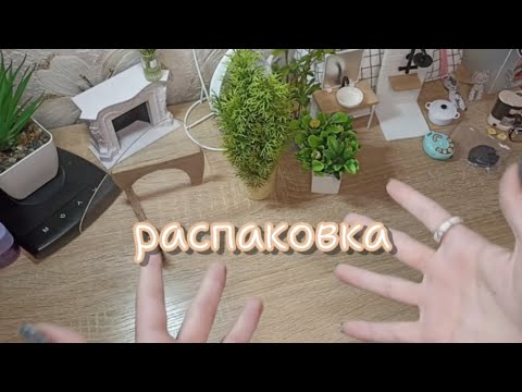 Видео: вторая часть распаковки мебели для домика бумажных собак. 🤍🐾