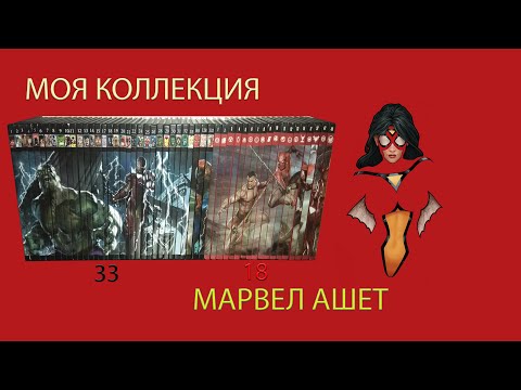 Видео: 📝МОЯ КОЛЛЕКЦИЯ МАРВЕЛ АШЕТ📚