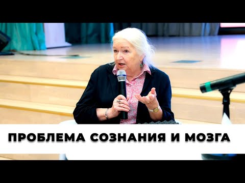 Видео: «Проблема  сознания и мозга». Татьяна Черниговская
