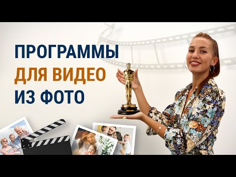 Видео: Лучшие программы для создания видеороликов из фото