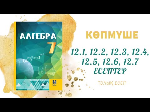 Видео: 12.1, 12.2, 12.3, 12.4, 12.5, 12.6, 12.7 толық есеп - 7 сынып#алгебра7#дайынүйжұмысы#дайынесептер
