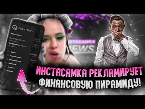 Видео: Инстасамка рекламирует QuantFury. Пирамида. Финансовое мошенничество. Лохотрон