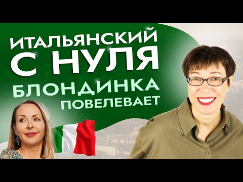 Видео: Самое важное правило про повелительное наклонение в итальянском. #итальянскийязыкснуля #италия