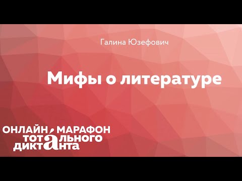 Видео: «Мифы о чтении». Лекция Галины Юзефович.