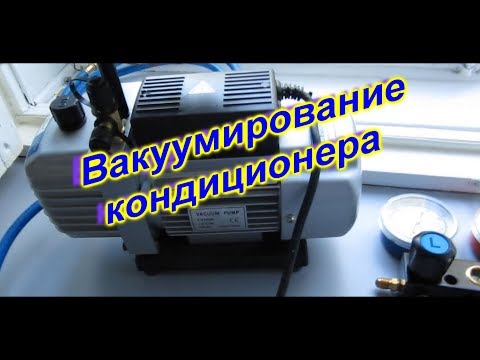 Видео: КАК ВАКУУМИРОВАТЬ КОНДИЦИОНЕР. СОВЕТЫ НОВИЧКУ.