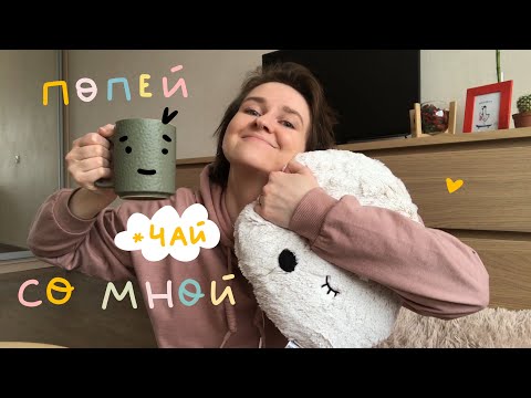 Видео: видео для того чтобы попить со мной чай
