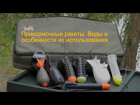 Видео: Прикормочные ракеты. Их виды и особенности применения.