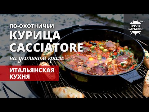 Видео: Курица каччиаторе (chicken cacciatore) — рецепт на угольном гриле