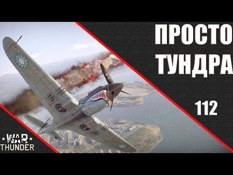 Видео: War Thunder ► Просто Тундра ► Стрим 112