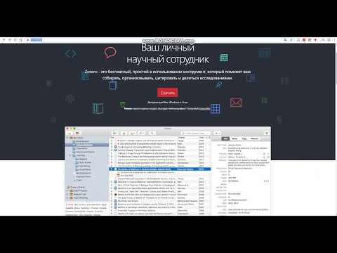 Видео: Как оформить список литературы с помощью ZOTERO (Web-приложение)