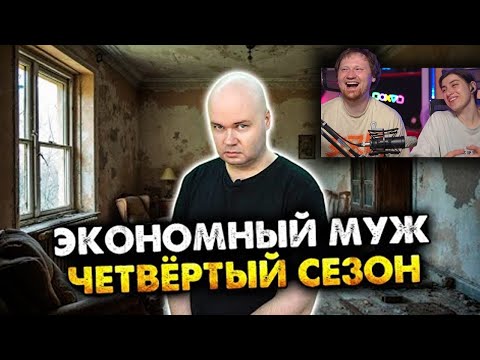 Видео: Экономный муж. Сборник. Четвёртый сезон. Все серии | РЕАКЦИЯ на Алежу Обухова