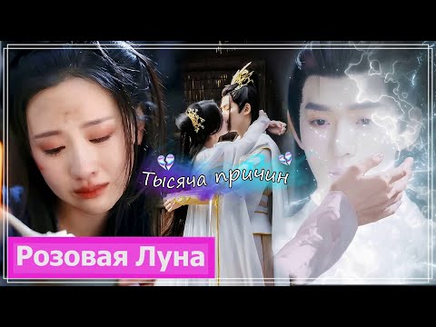 Видео: Клип на дораму Светлый пепел луны | Till the End of Moon (Xiao Lin & Bing Chang) - Тысяча причин MV