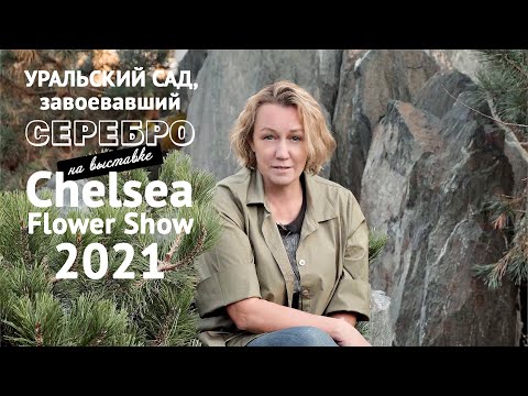 Видео: Уральский сад, завоевавший серебряную медаль на цветочной выставке Chelsea Flower Show 2021(Лондон)