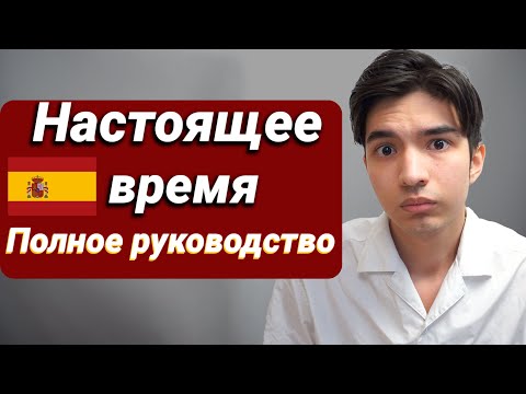Видео: Настоящее Время в Испанском Языке / Presente de indicativo / presente