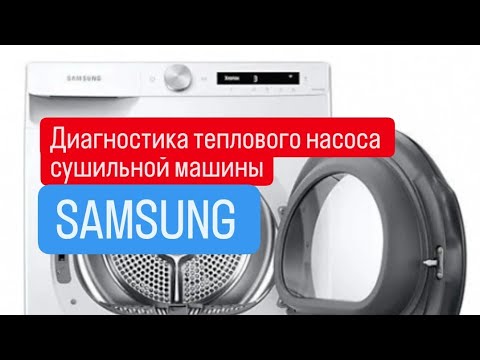Видео: Диагностика сушильной машины Samsung