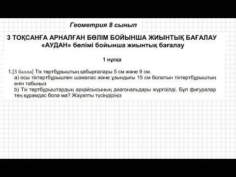 Видео: БЖБ/СОР-1. 8 сынып. Геометрия. 3 тоқсан. 1 нұсқа.