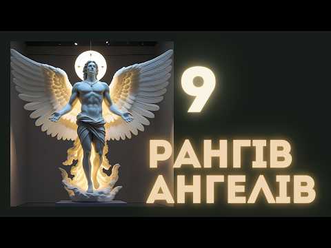 Видео: 9 Рангів Ангелів: Вся Ієрархія Неба — Від Охоронця до Серафима