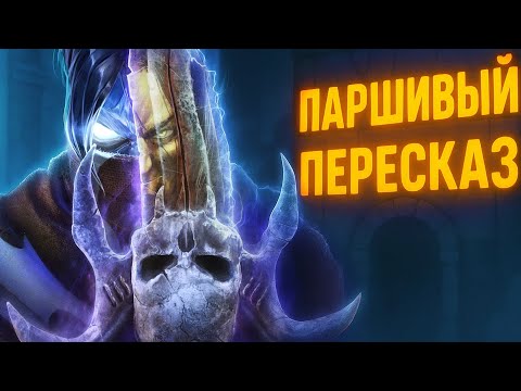Видео: Паршивый пересказ Legacy Of Kain Soul Reaver 1