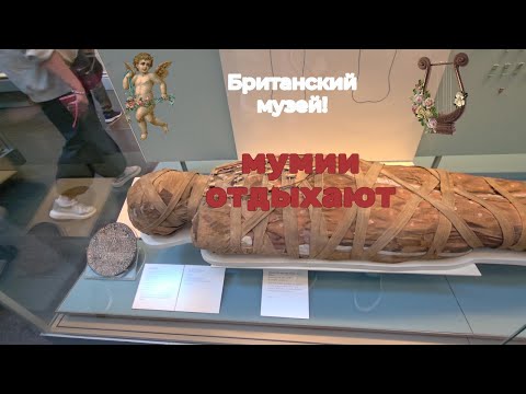 Видео: Британский музей! Мумии "ОТДЫХАЮТ"