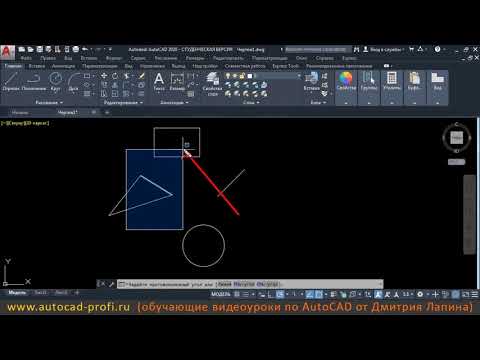 Видео: Видеоурок по AutoCAD 2020: Способы выделения объектов