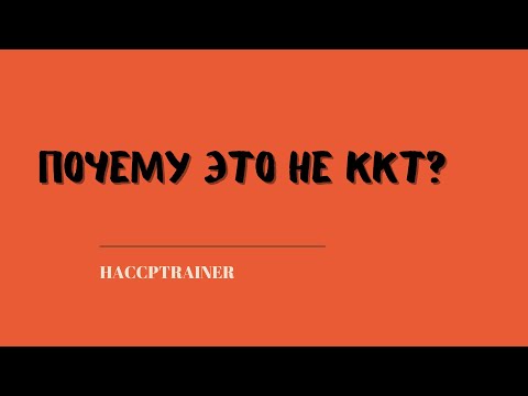 Видео: Почему это не ККТ?  #ккт #haccp #хассп