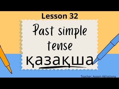 Видео: PAST SIMPLE шағын қалай жақсы білесін? | Өткен шақ. | ҰБТ-ға дайындық.