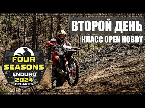 Видео: Enduro 4 Seasons 2024. Второй день. Класс Open Hobby. Полный круг