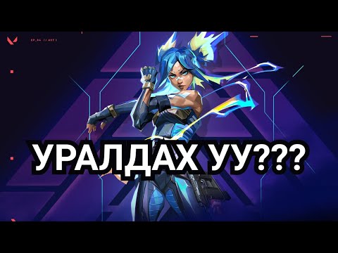 Видео: VALORANT AGENT-ҮҮДИЙН ТҮҮХ PART 3 | NEON