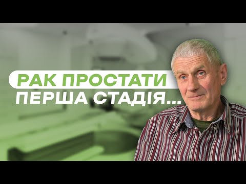 Видео: Перша стадія раку. Чому я обрав TomoClinic і переміг хворобу