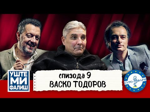 Видео: УШТЕ МИ ФАЛИШ - ВАСКО ТОДОРОВ