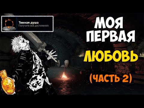 Видео: ОТ ЗНАКОМСТВА ДО ПЛАТИНЫ В DARK SOULS III (ЧАСТЬ 2)