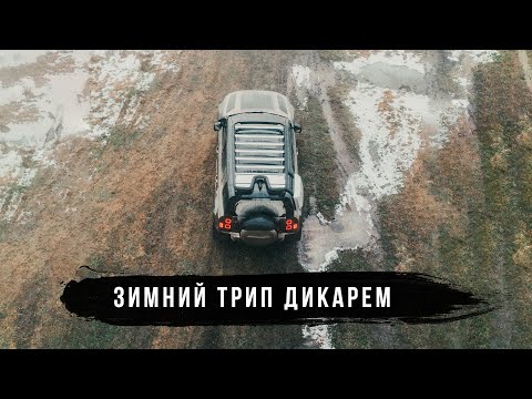 Видео: Зимнее путешествие дикарем на Land Rover Defender. Часть 1