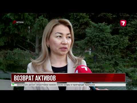 Видео: 850 млрд тенге вернулись в Казахстан — куда направят возвращённые активы?