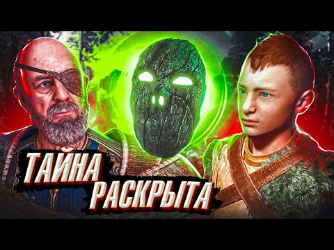 Видео: GOD OF WAR 5 Ragnarok-Тайна Маски Раскрыта!!