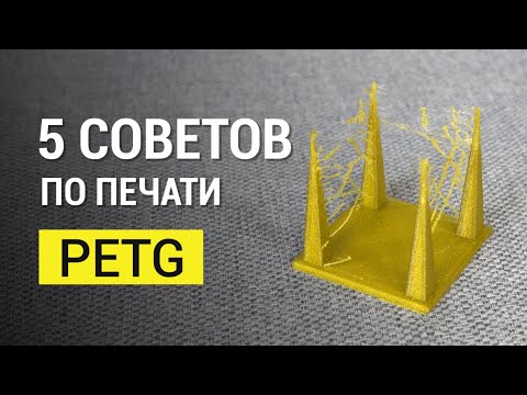 Видео: 5 советов по печати PETG