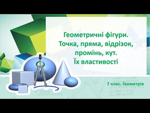 Видео: Урок №1. Геометричні фігури. Точка, пряма, відрізок, промінь, кут. Властивості (7 клас. Геометрія)