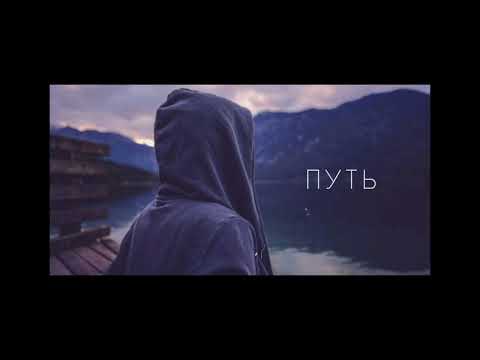 Видео: Мой путь | Хип-хоп с восточными нотами (в стиле Miyagi) | Новый рэп 2025