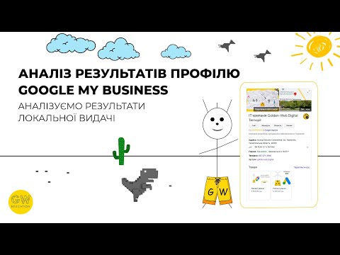 Видео: Урок  3   Google my Business - Аналіз результатів локальної видачі та профілю.