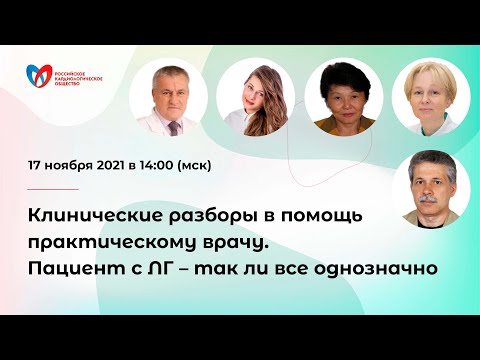 Видео: Клинические разборы в помощь практическому врачу. Пациент с ЛГ – так ли все однозначно