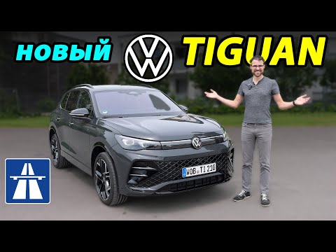 Видео: Тест VW Tiguan R-Line 2024: мощь, комфорт, скорость - всё здесь!