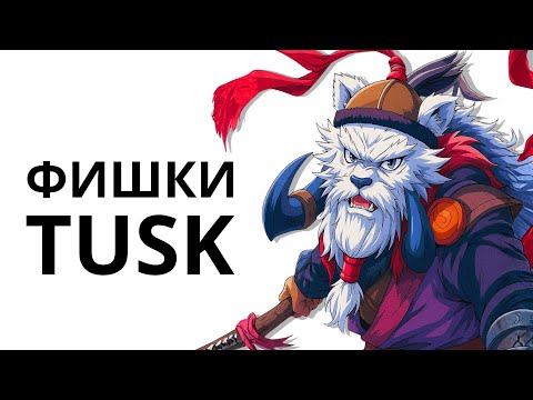 Видео: 20 фишек Tusk!