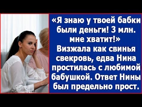 Видео: 3 млн. мне хватит. Заявила Нине свекровь, едва та простилась с любимой бабушкой.