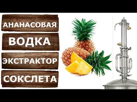 Видео: Ананасовая водка на Экстракторе Сокслета. Перегоняем на самогонном аппарате Люкссталь 8М.
